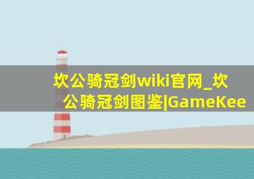 坎公骑冠剑wiki官网_坎公骑冠剑图鉴|GameKee